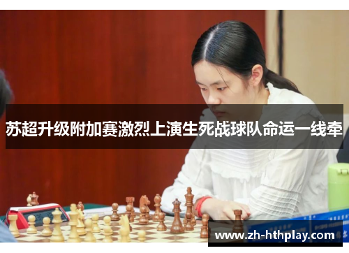 苏超升级附加赛激烈上演生死战球队命运一线牵 苏超升级附加赛激烈上演生死战球队命运一线牵