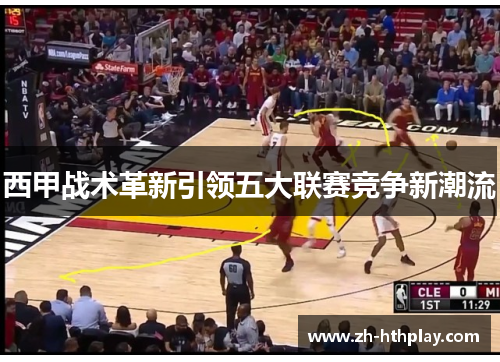 西甲战术革新引领五大联赛竞争新潮流 西甲战术革新引领五大联赛竞争新潮流