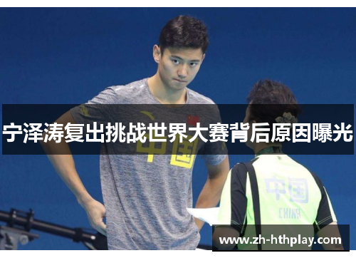宁泽涛复出挑战世界大赛背后原因曝光