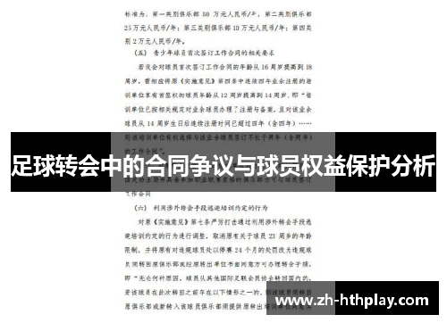 足球转会中的合同争议与球员权益保护分析 足球转会中的合同争议与球员权益保护分析