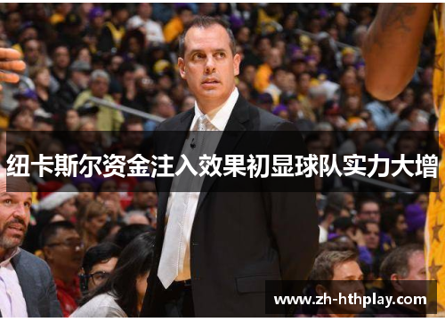 纽卡斯尔资金注入效果初显球队实力大增 纽卡斯尔资金注入效果初显球队实力大增