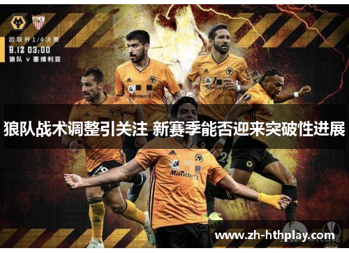 狼队战术调整引关注 新赛季能否迎来突破性进展 狼队战术调整引关注 新赛季能否迎来突破性进展