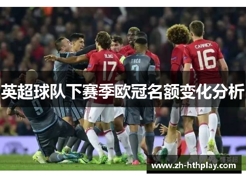英超球队下赛季欧冠名额变化分析