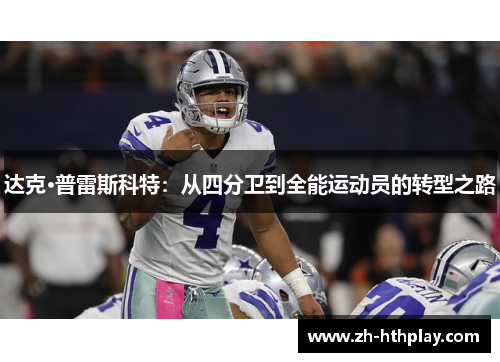 达克·普雷斯科特：从四分卫到全能运动员的转型之路