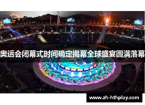 奥运会闭幕式时间确定揭幕全球盛宴圆满落幕 奥运会闭幕式时间确定揭幕全球盛宴圆满落幕