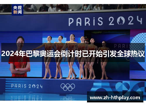 2024年巴黎奥运会倒计时已开始引发全球热议 2024年巴黎奥运会倒计时已开始引发全球热议