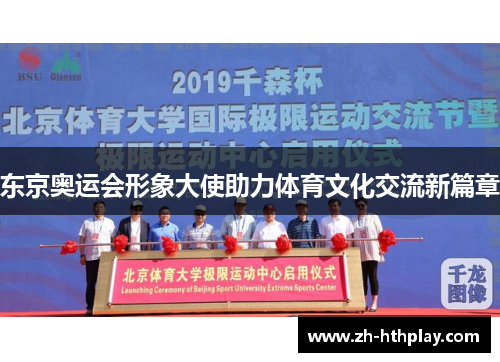 东京奥运会形象大使助力体育文化交流新篇章