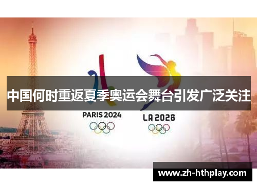中国何时重返夏季奥运会舞台引发广泛关注 中国何时重返夏季奥运会舞台引发广泛关注