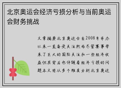 北京奥运会经济亏损分析与当前奥运会财务挑战 北京奥运会经济亏损分析与当前奥运会财务挑战