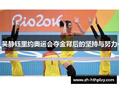 吴静钰里约奥运会夺金背后的坚持与努力 吴静钰里约奥运会夺金背后的坚持与努力