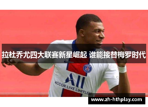 拉杜乔尤四大联赛新星崛起 谁能接替梅罗时代