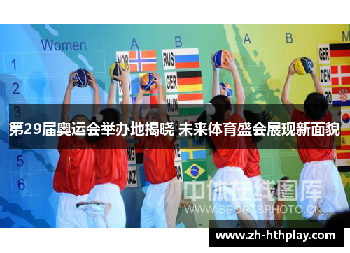 第29届奥运会举办地揭晓 未来体育盛会展现新面貌