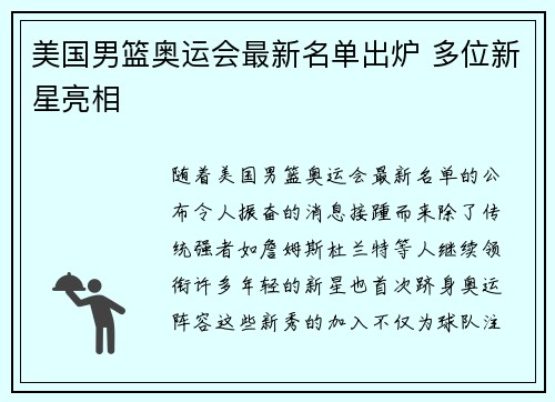 美国男篮奥运会最新名单出炉 多位新星亮相