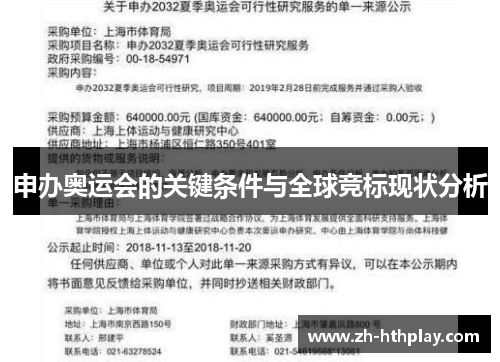 申办奥运会的关键条件与全球竞标现状分析