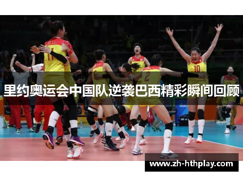 里约奥运会中国队逆袭巴西精彩瞬间回顾