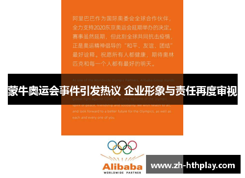 蒙牛奥运会事件引发热议 企业形象与责任再度审视