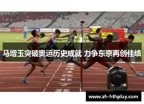 马增玉突破奥运历史成就 力争东京再创佳绩